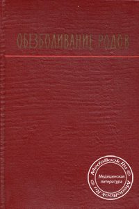 Обезболивание родов, Николаев А.П., 1964 г.