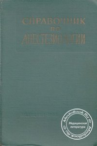 Справочник по анестезиологии, Смольников В.П., 1965 г.