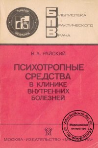 Психотропные средства в клинике внутренних болезней, Райский В.А., 1988 г.