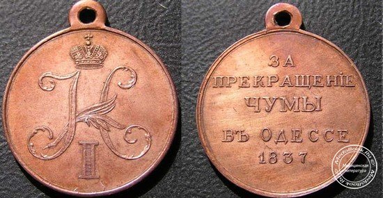 Медаль «За прекращение чумы в Одессе», которой награждали врачей участвовавших в борьбе с эпидемией чумы в Одессе