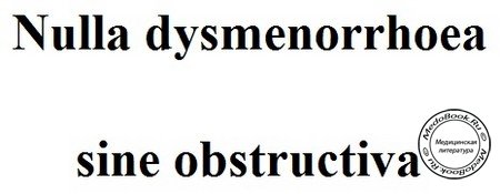 «Nulla dysmenorrhoea sine obstructiva» - высказывание Макинтоша о механических причинах дисменореи