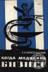 Обложка книги «Когда медицина - бизнес» Борисоглебского Л., изданной в 1964 году