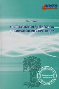 Обложка книги «Ультразвуковая диагностика в травматологии и ортопедии» Еськина Н.А. и Миронова С.П., изданной в 2009 году