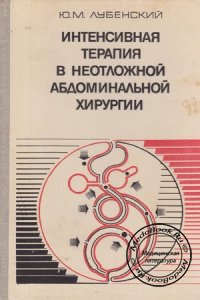Интенсивная терапия в неотложной абдоминальной хирургии, Лубенский Ю.М., 1981 г.