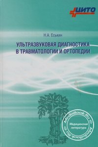 Ультразвуковая диагностика в травматологии и ортопедии, Еськин Н.А., Миронов С.П., 2009 г.