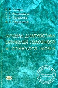Обложка книги «Лучевая диагностика опухолей головного и спинного мозга», изданной Гайдаром Б.В. и Рамешвили Т. Е. в 2006 году