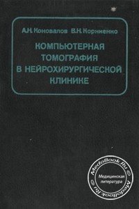 Обложка книги «Компьютерная томография в нейрохирургической клинике», изданной Коноваловым А.Н. и Корниенко В.Н. в 1985 году