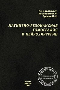 Обложка книги «Магнитно-резонансная томография в нейрохирургии», изданной 1997 году Коноваловым А.Н. и Корниенко В.Н.