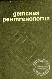 Обложка книги «Детская рентгенология», изданной под редакцией Переслегина И.А. в 1976 году