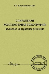 Обложка книги «Спиральная компьютерная томография: болюсное контрастное усиление» Кармазановского Г.Г., изданная в 2005 году