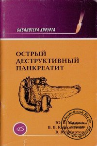 Обложка книги «Острый деструктивный панкреатит», изданная Мартовым Ю.Б. и Кирковским В.В. в 2001 году
