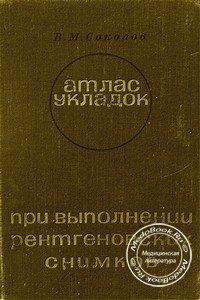 Обложка книги «Атлас укладок при выполнении рентгеновских снимков», изданной в 1971 году Валерием Михайловичем Соколовым