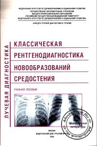 Обложка книги «Классическая рентгенодиагностика новообразований средостения», изданной Афанасьевой Н.И. в 2009 году