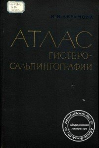Обложка книги «Атлас гистеросальпингографии», изданной Абрамовой М.М. в 1963 году