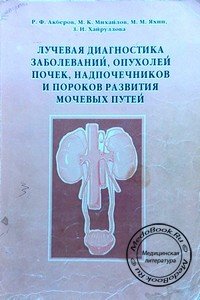 Обложка книги «Лучевая диагностика заболеваний, опухолей почек, надпочечников и пороков развития мочевых путей», изданной Акберовым Р.Ф. в 2000 году