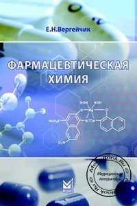 Обложка книги «Фармацевтическая химия», изданной Вергейчик Е.Н. в 2016 году