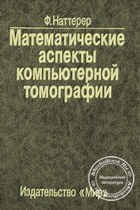 Обложка книги «Математические аспекты компьютерной томографии», изданной Франком Наттерером в 1990 году