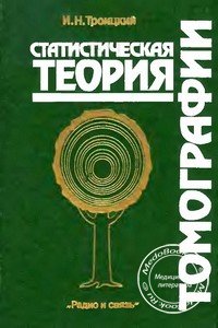 Обложка книги «Статистическая теория томографии» (Троицкий И.Н.), изданной в 1989 году