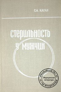 Обложка книги «Стерильность у мужчин», изданной Каганом С.А. в 1974 году
