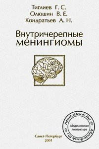 Обложка книги «Внутричерепные менингиомы», изданной Тиглиевым Г.С. и Олюшиным В.Е. в 2001 году
