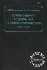 Компьютерная томография в нейрохирургической клинике, Коновалов А.Н., Корниенко В.Н., 1985 г.