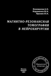 Магнитно-резонансная томография в нейрохирургии, Коновалов А.Н., Корниенко В.Н., 1997 г.