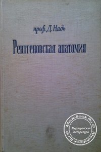 Рентгеновская анатомия и укладки, Д. Надь, 1961 г.