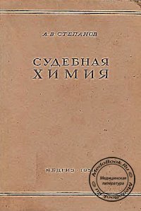 Судебная химия и определение профессиональных ядов, Степанов А.В., 1951 г.