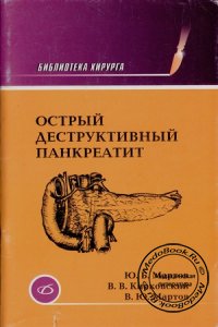 Острый деструктивный панкреатит, Мартов Ю.Б., Кирковский В.В., 2001 г.