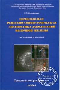 Комплексная рентгено-сонографическая диагностика заболеваний молочной железы, Г.П. Корженкова, 2004 г.
