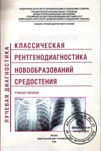 Классическая рентгенодиагностика новообразований средостения, Афанасьева Н.И., 2009 г.