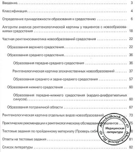 Содержание книги Афанасьевой Н.И. по классической рентгенодиагностике новообразований средостения