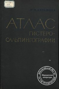 Атлас гистеросальпингографии, Абрамова М.М., 1963 г.