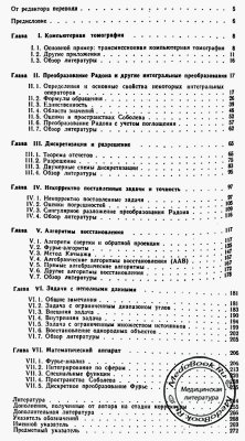 Содержание книги о математических аспектах компьютерной томографии