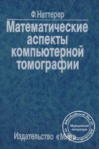 Математические аспекты компьютерной томографии, Наттерер Франк, 1985 г.