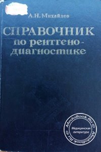 Справочник по рентгенодиагностике, Михайлов А.Н., 1980 г.