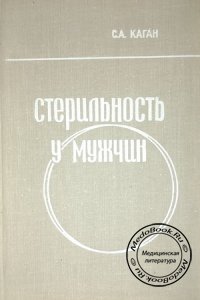 Стерильность у мужчин, Каган С.А., 1974 г.
