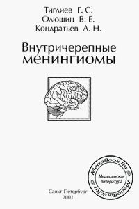 Внутричерепные менингиомы, Тиглиев Г.С., Олюшин В.Е., 2001 г.