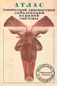 Атлас топической диагностики заболеваний нервной системы, Ромоданов А.П., 1979 г.