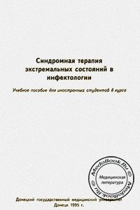 Обложка книги «Синдромная терапия экстремальных состояний в инфектологии» Казакова В.Н. и Курапова Е.П., изданной в 1995 году