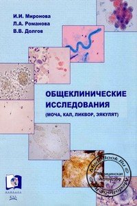 Обложка книги «Общеклинические исследования: моча, кал, ликвор, эякулят» Мироновой И.И., изданной в 2005 году