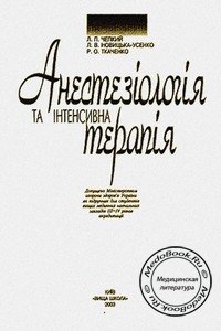 Обложка книги «Анестезиология и интенсивная терапия», изданной Чепкий Л.П. в 2003 году