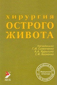 Обложка книги «Хирургия острого живота» Синенченко Г.И., 2007 год