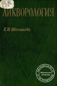 Ликворология, Цветанова Е.М., 1986 г.