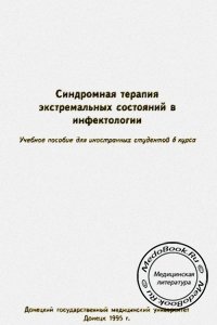 Синдромная терапия экстремальных состояний в инфектологии, Казаков В.Н., Курапов Е.П., 1995 г.