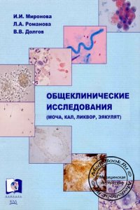 Общеклинические исследования: моча, кал, ликвор, эякулят, Миронова И.И., 2005 г.