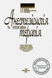 Анестезиология и интенсивная терапия, Чепкий Л.П., 2003 г.