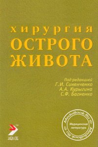 Хирургия острого живота, Синенченко Г.И., 2007 г.