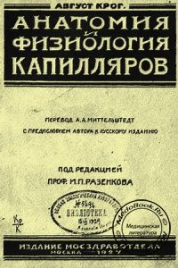 Анатомия и физиология капилляров, Крог А., 1927 г.