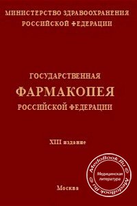 Обложка 13 издания «Государственная фармакопея Российской Федерации», изданного в 2016 году